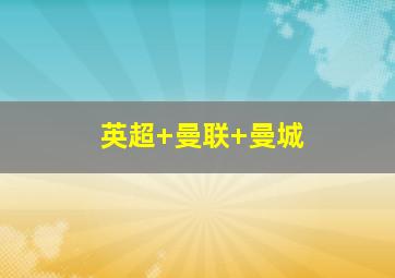 英超 曼联 曼城